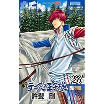 新テニスの王子様 25 (ジャンプコミックス) | 許斐 剛 |本 | 通販 | Amazon
